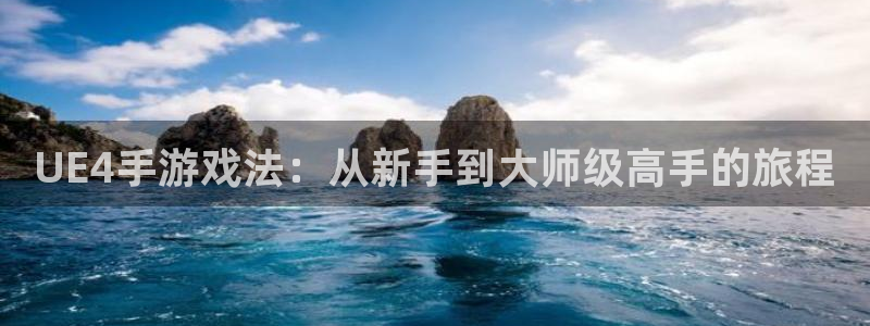 V8娱乐网：UE4手游戏法：从新手到大师级高手的旅程