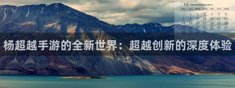 V8娱乐官网：杨超越手游的全新世界：超越创新的深度体验