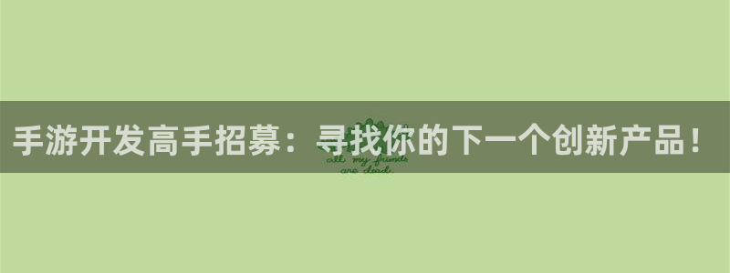V8娱乐官网：手游开发高手招募：寻找你的下一个创新产品！