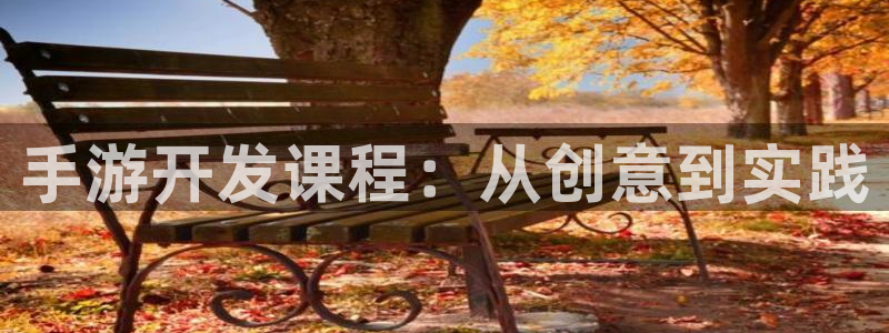 V8娱乐平台：手游开发课程：从创意到实践