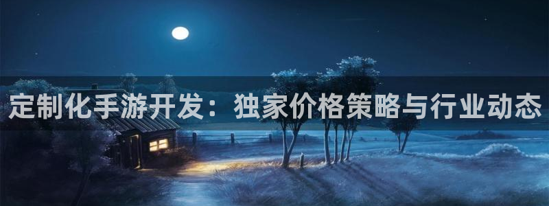 V8娱乐网：定制化手游开发：独家价格策略与行业动态