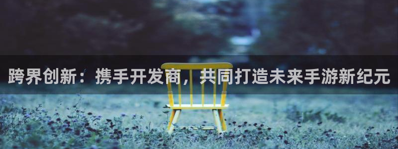V8娱乐平台：跨界创新：携手开发商，共同打造未来手游新纪元