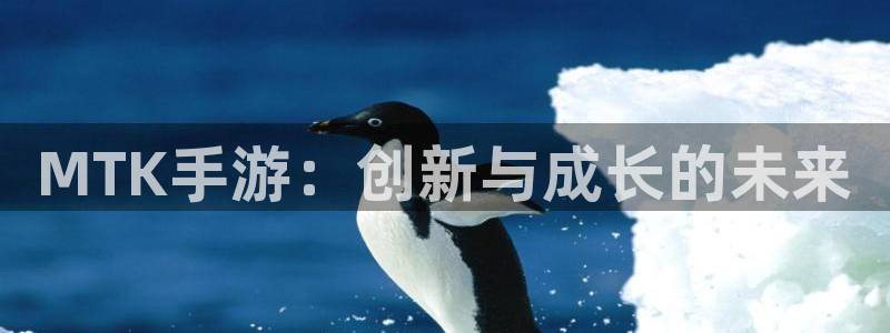 V8娱乐登录：MTK手游：创新与成长的未来