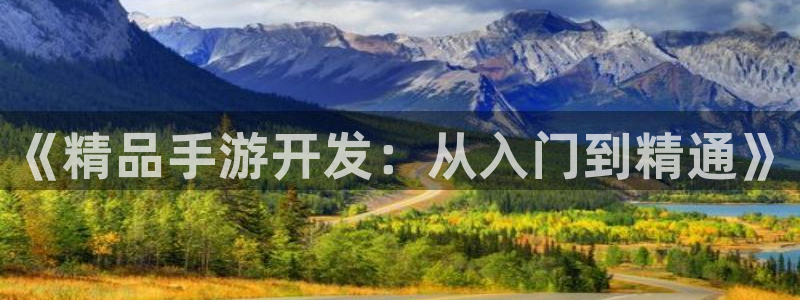 V8娱乐登录：《精品手游开发：从入门到精通》