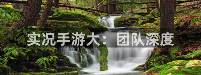 V8娱乐官网：实况手游大：团队深度