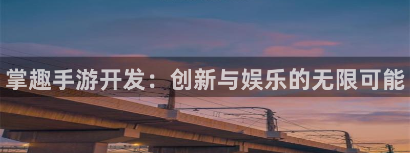 V8娱乐：掌趣手游开发：创新与娱乐的无限可能