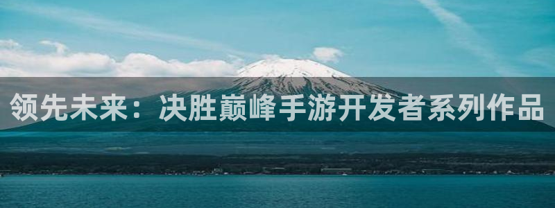 V8娱乐：领先未来：决胜巅峰手游开发者系列作品