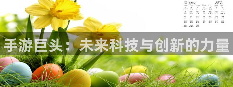 V8娱乐登录：手游巨头：未来科技与创新的力量