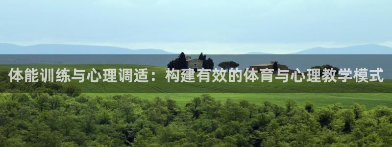 球王会体育：体能训练与心理调适：构建有效的体育与心理教学模式