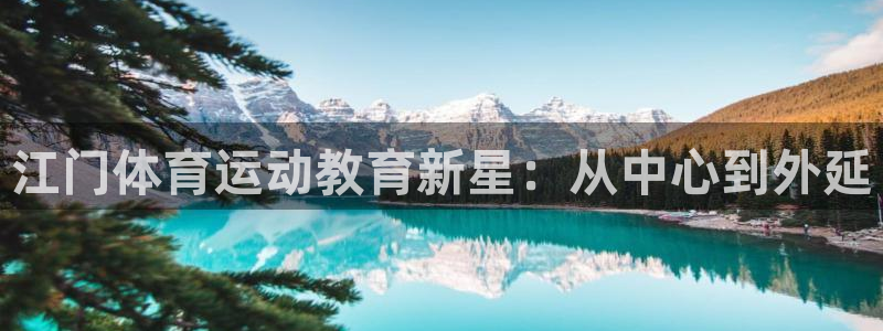 球王会体育：江门体育运动教育新星：从中心到外延