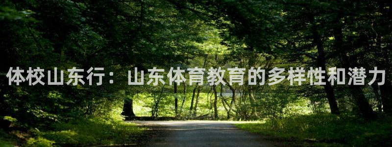 球王会体育：体校山东行：山东体育教育的多样性和潜力