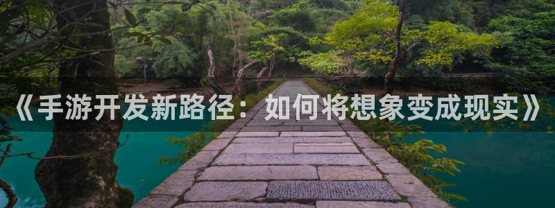 V8娱乐注册：《手游开发新路径：如何将想象变成现实》